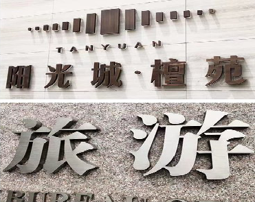  宁强日常生活中常见的广告金属字。
