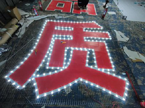  宁强挂网发光字的制作流程。