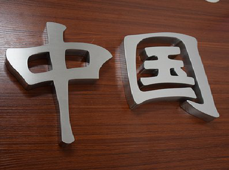  宁强拉丝不锈钢字的特点。