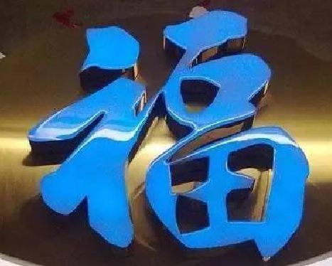  宁强树脂字发黄或坏了，自己怎么修？